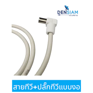 สั่งปุ๊บ ส่งปั๊บ 🚀 สายทีวี พร้อมปลั๊กทีวี พลาสติก อย่างดี Mitsumi แบบงอหัวท้าย พร้อมใช้งาน สายคอนโด
