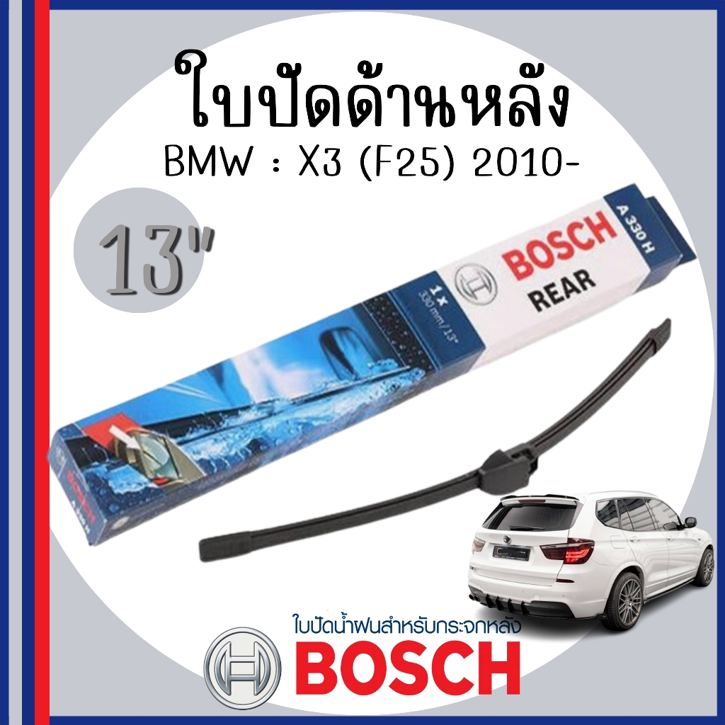 BMW ใบปัดหลัง  | X3 F25 2010-UP | บีเอ็มดับบลิว | ขนาดใบปัด 13" | A330H BOSCH | AEROTWIN