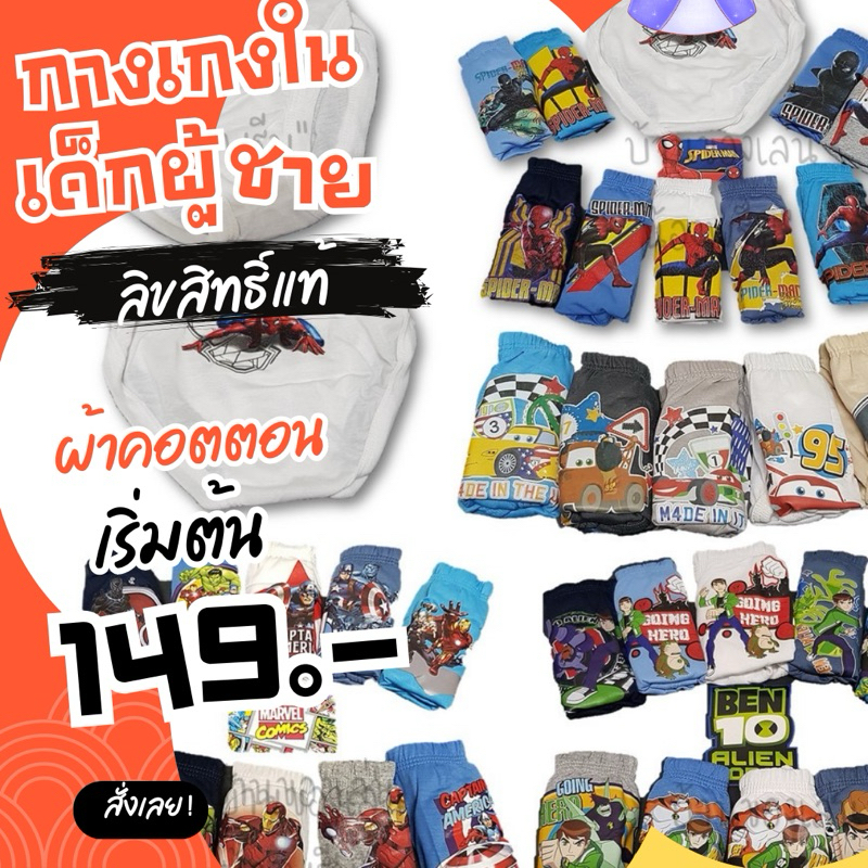 กางเกงในเด็กชาย (แพค 5 ตัว) 🤷‍♂️ เปิดด้านหน้าได้ ลิขสิทธิ์แท้💯% มีลายแบบ ซุบเปอร์ฮีโร่ เบนเทน สไปเดอร์แมน ทรานฟอร์เมอร์.