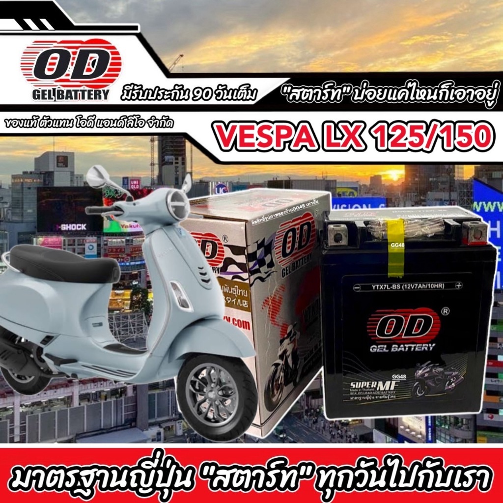 แบตเตอรี่ BATTERY VESPA LX125/ LX150 I-GET ขนาด12V 7Ah แบตเตอรี่ใหม่ เวสป้า แอลเอ็กซ์ ทุกรุ่น แบตเตอรี่พร้อมใช้งาน OD