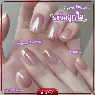 ผงกระจกมุกใส Mook Powder ขัดแล้วยังเห็นสีพื้น ออโรร่าสีขาว เปลี่ยนสีธรรมดาให้ดูเป็นสีมุก แถมแปรงขัด