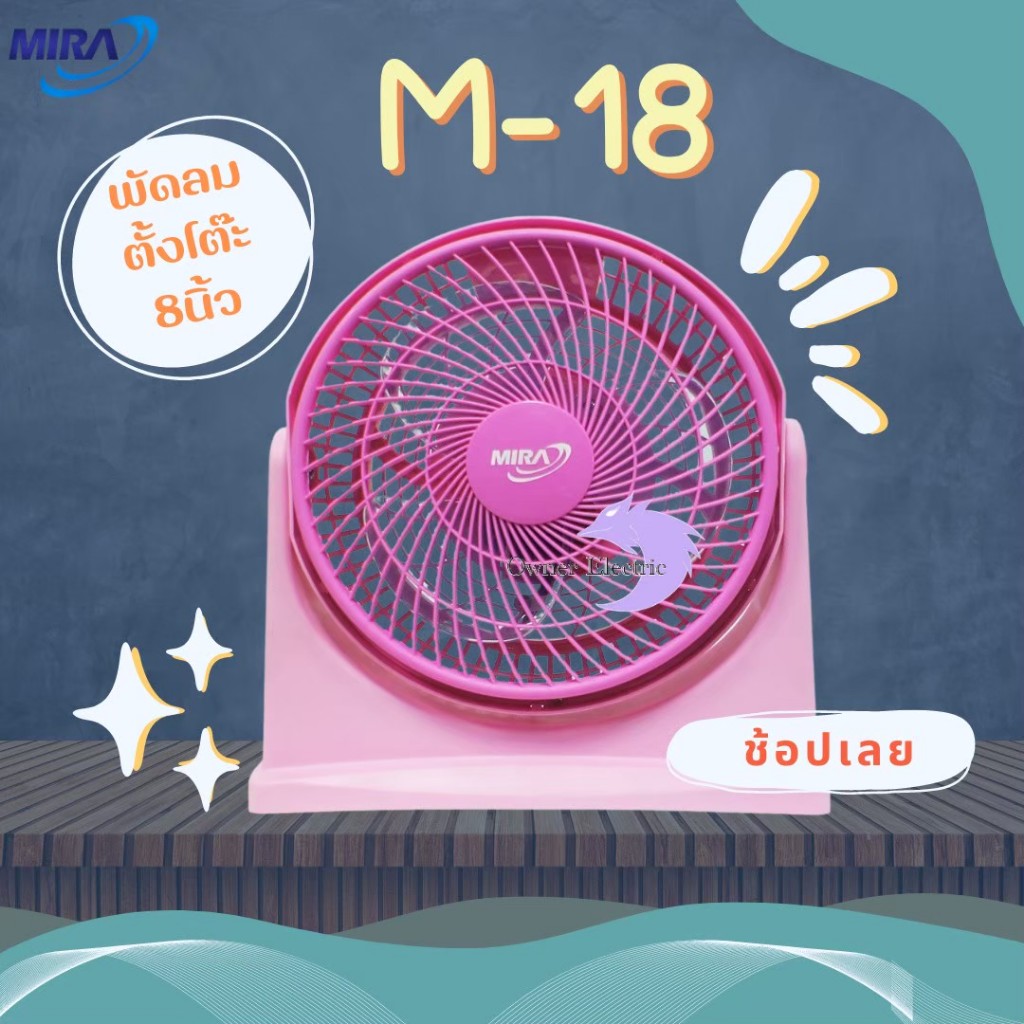 พัดลมขนาดเล็ก Mira รุ่น M-18 ขนาด 8 นิ้ว