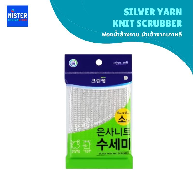 ฟองน้ำล้างจาน นำเข้าจากเกาหลี SILVER YARN KNIT SCRUBBER 은사니트 수세미
