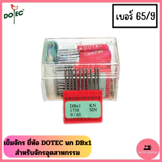 เข็มจักร ยี่ห้อ DOTEC นก (DB*1)​ สำหรับจักรเย็บอุตสาหกรรม *ราคาต่อ 1 ห่อ*