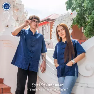 (จันทร์ดีหม้อห้อม) เสื้อหม้อห้อมคอจีนแขนสั้น