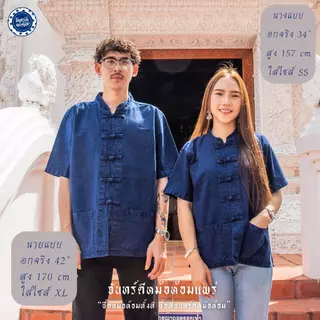 (จันทร์ดีหม้อห้อม) เสื้อหม้อห้อมคอจีนแขนสั้น