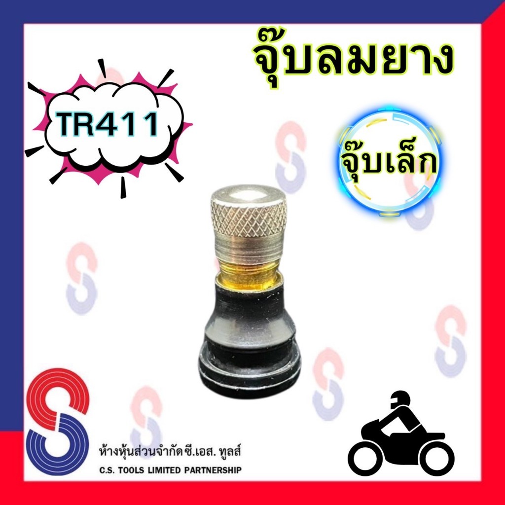 จุ๊บลมยาง TR411 จุ๊บยาง จุ๊บลม จุ๊บวาล์ว จุ๊บยางมอเตอร์ไซต์ จุ๊บวาล์ว มอเตอร์ไซต์ จุ๊บวาล์วรถยนต์ จุ