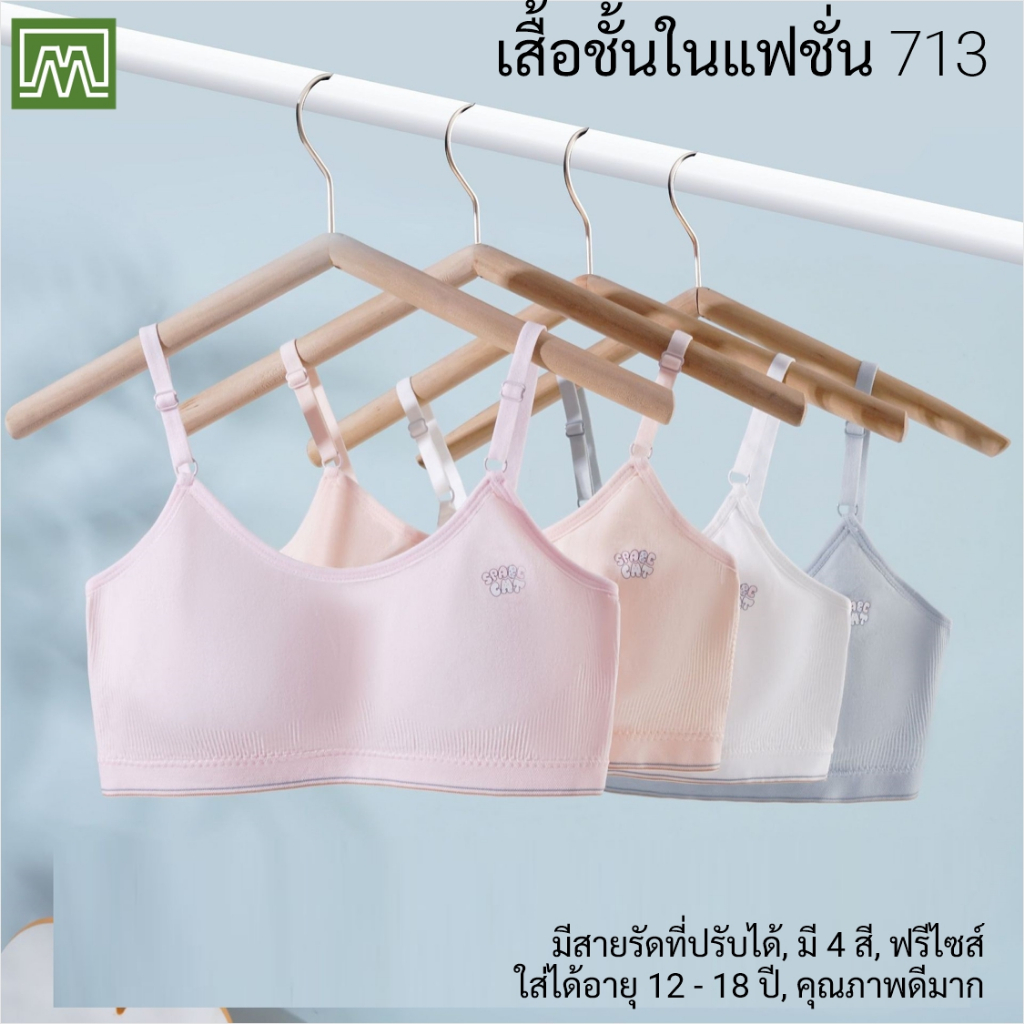 #713 เสื้อชั้นในสตรี ผู้หญิง, นักเรียน (ฟรีไซส์, 12 - 18 ปีขึ้นไป ผู้ใหญ่ใส่ได้) เนื้อผาดี, ใส่สบาย: 4 สี