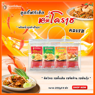 ชุดกิ๊ฟท์เซ็ต ผัดหมี่โคราช (200gx4ห่อ) ปึงหงี่เชียง
