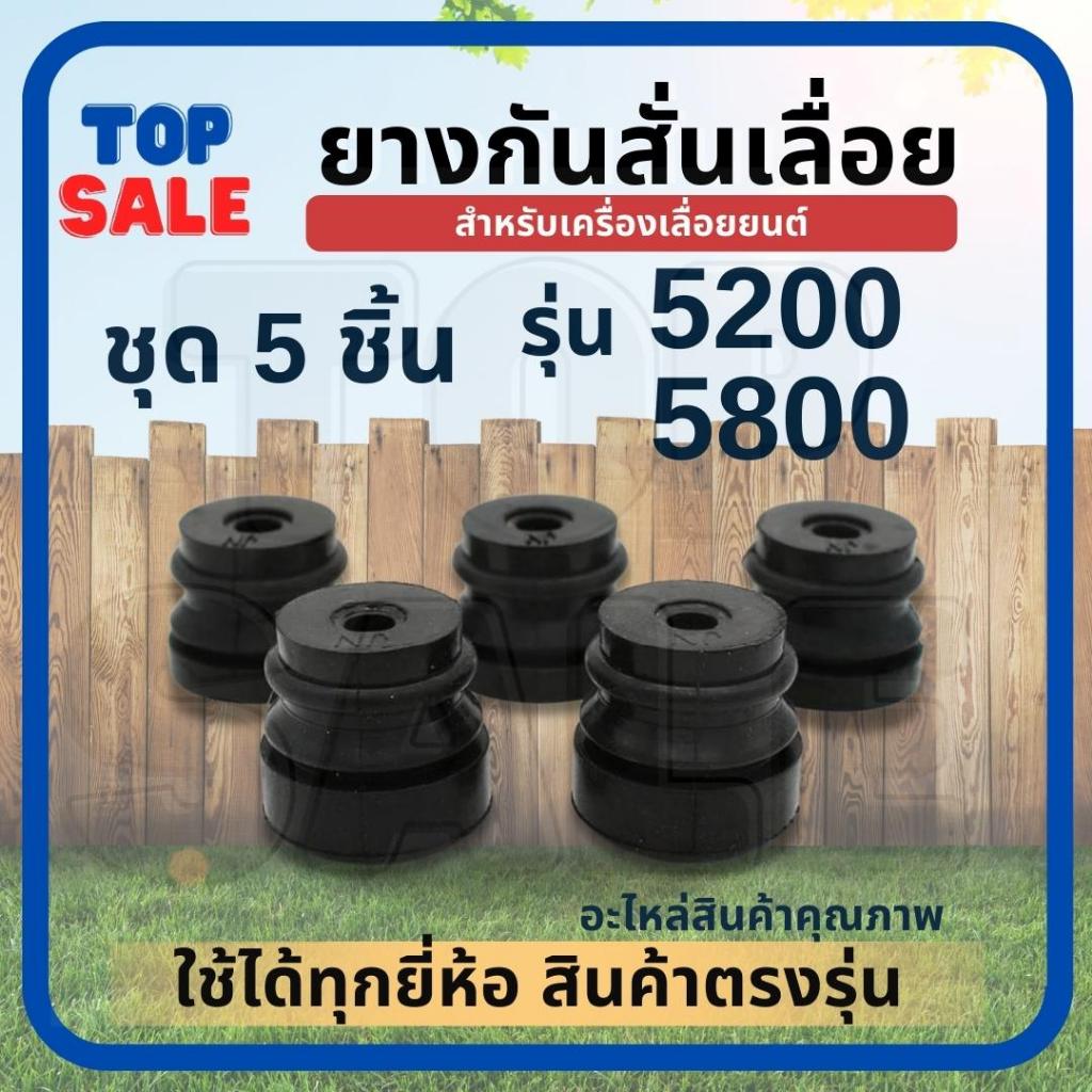 TOPSALE ครบชุด ยางกันสั่น ลูกยาง แท่นเครื่อง 3800-5200-5800-MS381 อย่างดี ( สั้น ยาว )ยางใต้ถัง ยางรอง เลื่อยยนต์
