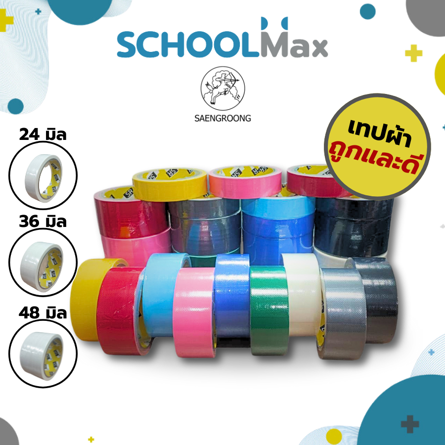 เทปผ้า เทปแลคซีน เทปผ้ากาว เทปสี กว้าง 24มิล 36มิล 48มิล ตรา Saengroong / ม้วน