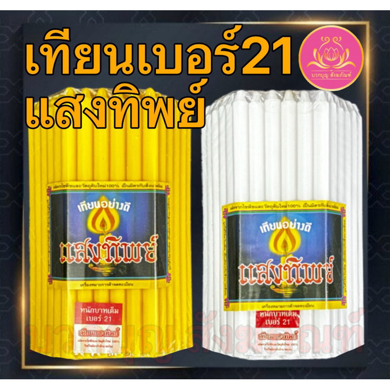 เทียนหนักบาทแสงทิพย์ 51เล่ม เทียนเบอร์21 เทียน1บาท เทียนไหว้พระ เทียนบูชาพระ เทียนเหลือง เทียนขาว เทียนสี เทียน51เล่ม