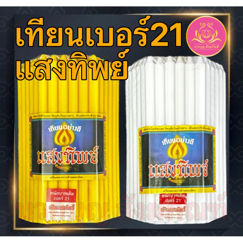 เทียนหนักบาทแสงทิพย์ 51เล่ม เทียนเบอร์21 เทียน1บาท เทียนไหว้พระ เทียนบูชาพระ เทียนเหลือง เทียนขาว เทียนสี เทียน51เล่ม