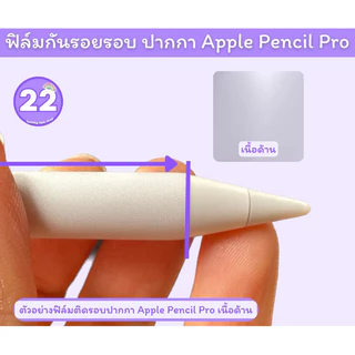ฟิล์มติดกันรอย Apple Pencil Pro ปี2024(*มาใหม่* ) ใช้สำหรับติดปากกา Apple Pencil proเท่านั้น มีเนื้อด้าน เนื้อประกายเพชร