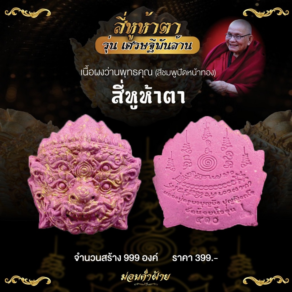 สี่หูห้าตารุ่นเศรษฐีพันล้าน ครูบาบุญยัง 🔥 เนื้อผงว่านพุทธคุณ สีชมพูปัดทอง จัดสร้าง 999 องค์