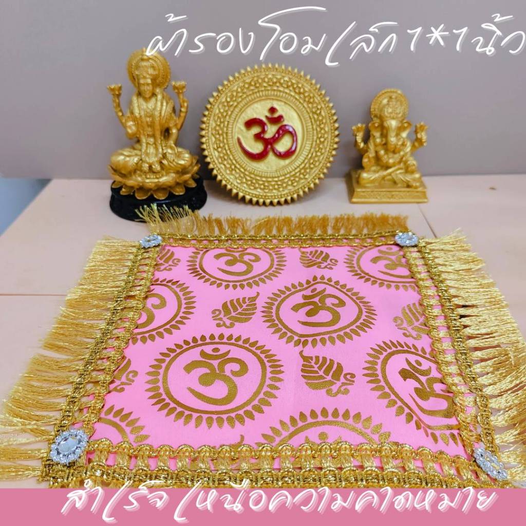 ผ้ารองโอมเล็ก 7*7 นิ้ว ตกแต่งหิ้ง รองของไหว้องค์เทพ