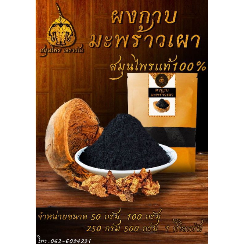 เปลือกมะพร้าวเผาบดผง ใช้ทำขนมเปียกปูน 100กรัม