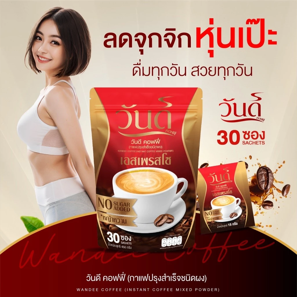 {☕️2แถม2+ ส่งฟรี ส่งเร็ว] ของแท้100% กาแฟวันดี  wandee coffee คุมหิว อิ่มนาน ขับถ่ายดี เร่งเผาผลาย ไม่มีน้ำตาล ลงไว thumbnail 6