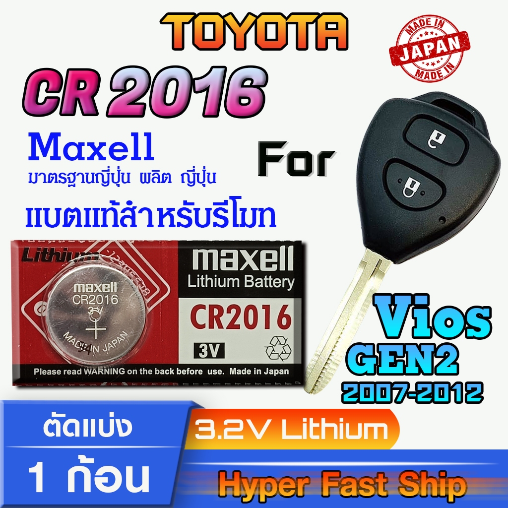 ถ่าน แบตรีโมท Toyota Vios Gen2 2007-2012  แท้ล้านเปอร์เซ็น จากค่าย Maxell Panasonic Murata Renata