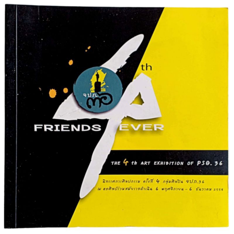 สููจิบัตร นิทรรศการศิลปกรรม  FRIENDS 4 EVER