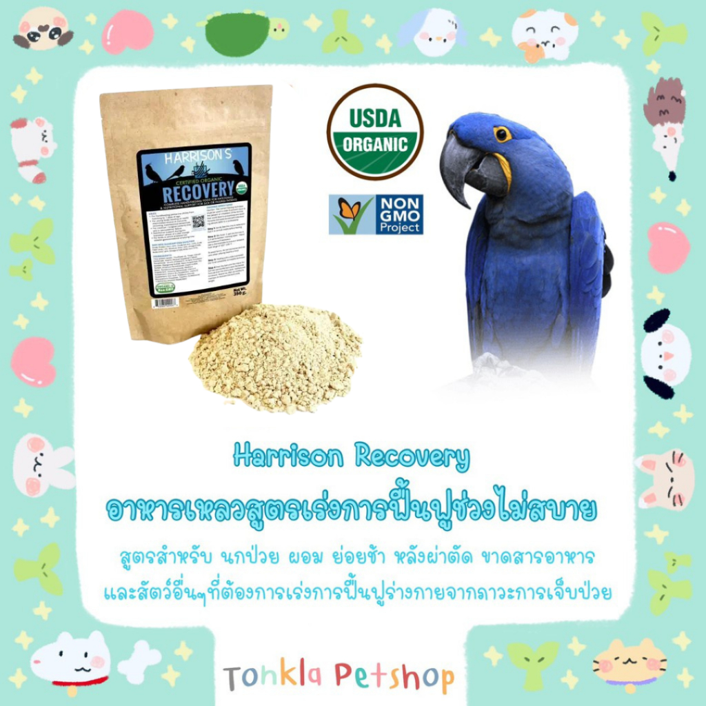 Harrison's recovery อาหารนก ฟื้นฟูสุขภาพ ออร์แกนิค Premium Hand-feeding formula USDA Organic, Non-GMO ขนาด 350 กรัม
