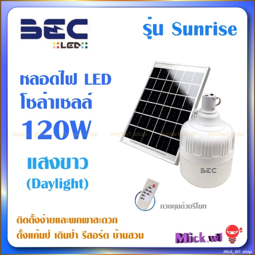 BEC หลอดไฟตุ้ม LED Solar โซล่าเซลล์ รุ่น Sunrise 120W แผงแยก ควบคุมด้วยรีโมท พกพาสะดวก