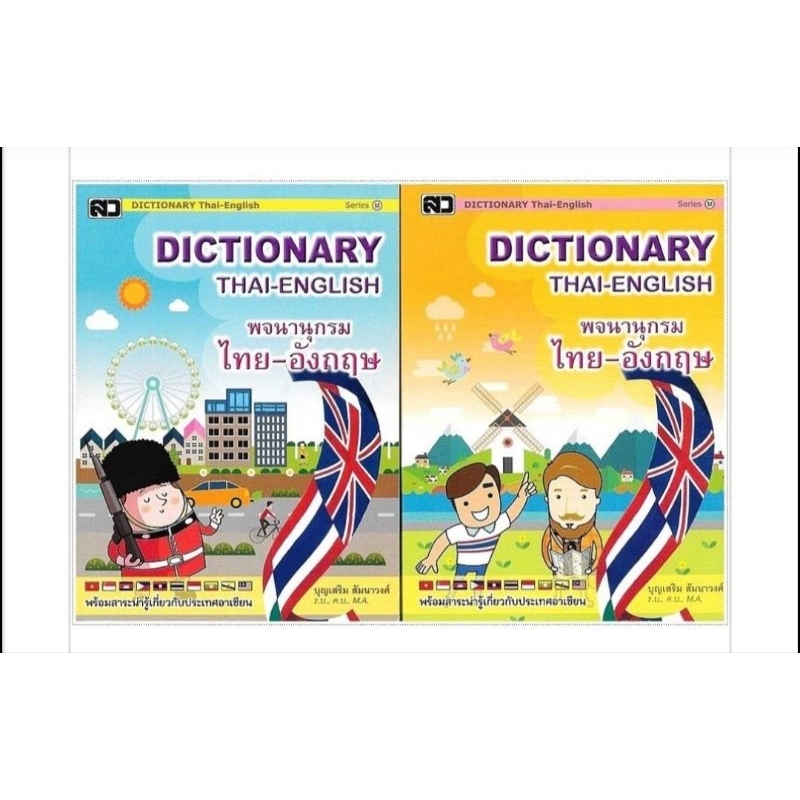 พจนานุกรม Dictionary ไทย-อังกฤษ ราคาปก 80 บาท