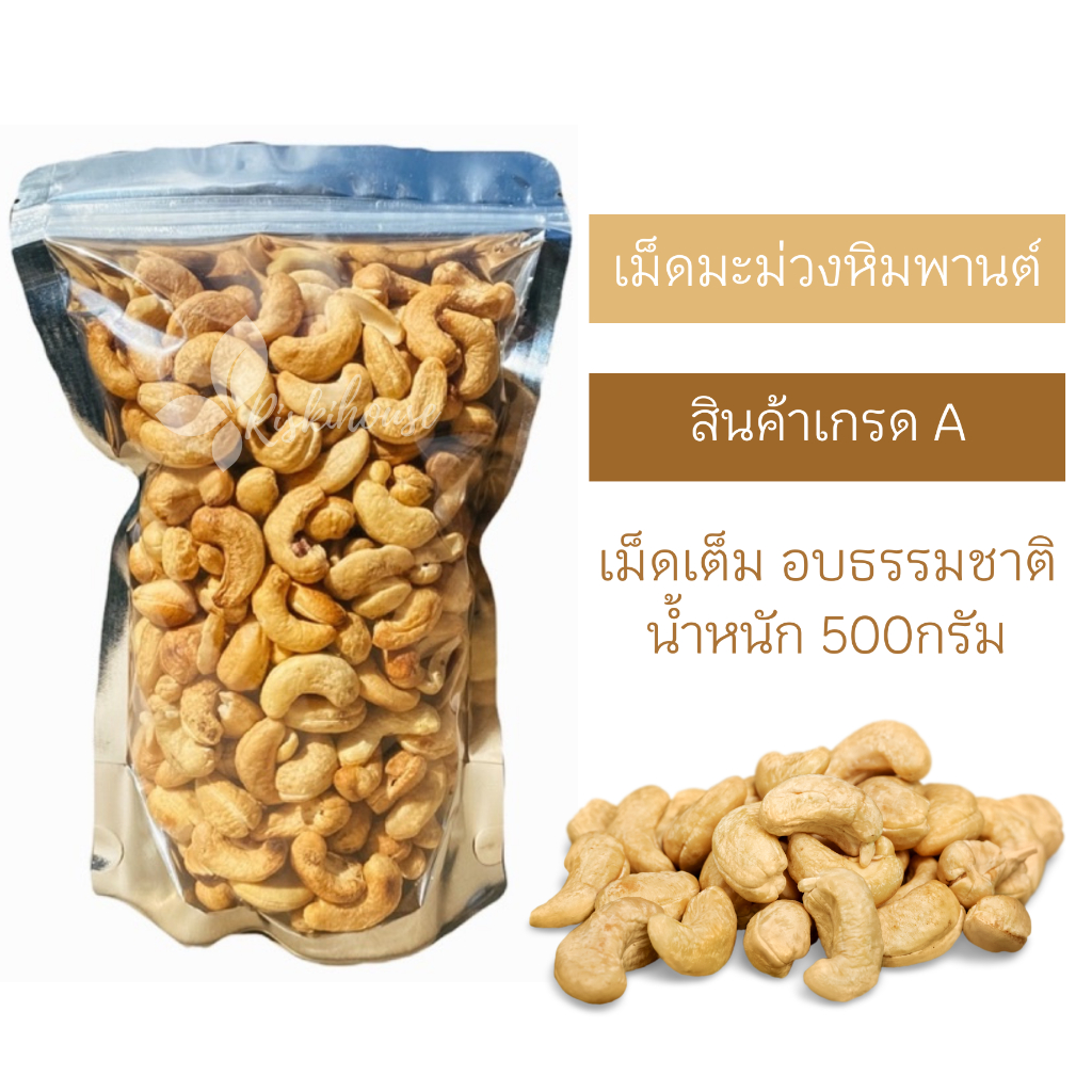 เม็ดมะม่วงหิมพานเกรดA เม็ดใหญ่ ขนาด 500 กรัม อบธรรมชาติ #เม็ดมะม่วงหิมพานต์ #ขนมทานเล่น