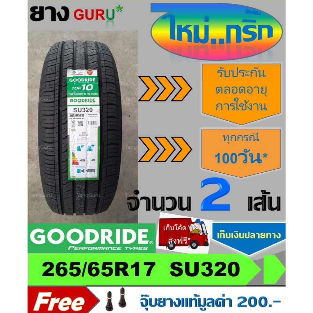 ยางรถยนต์ 265/65R17 GOODRIDE กู๊ดไรด์ รุ่น SU320 ยางรถกระบะ ขอบ17 (จำนวน 2 เส้น) (ยางผลิตปี 2025)