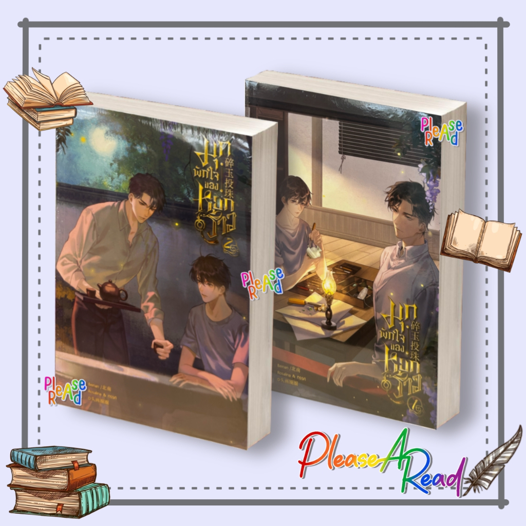 [พร้อมส่ง] หนังสือ มุกพักใจของหยกร้าว ล.1-2 (2เล่มจบ) #เป่ยหนาน) สนพ.Minerva Book #Pleasearead BK3.1