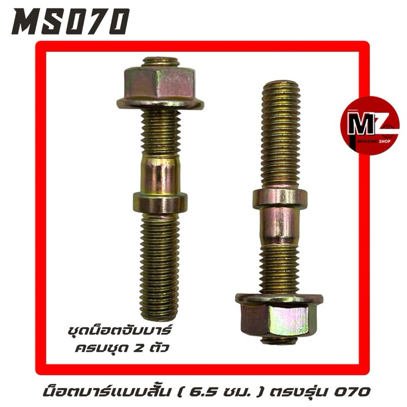 MS070 น็อตจับบาร์ 070 น็อตยึดบาร์ 070 น็อตบาร์ 2ตัว แบบสั้น 6.5 ซม. ( น๊อต / จับบาร์ / ยึดบาร์ / ฝาบาร์ ) 070