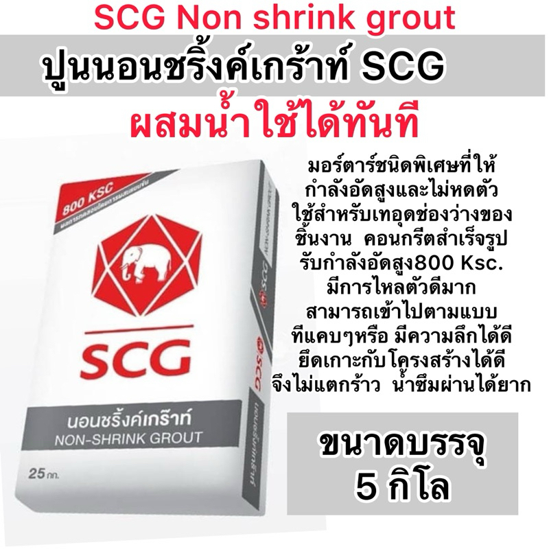 ปูนscg นอนชริ้งค์ เกร๊าท์ SCG Non shrink grout แบ่งขาย 5 กิโล ปูนซ่อมแซมงานโครงสร้าง ไหลตัวดี ไม่หดตัว รับกำลังอัดสูง