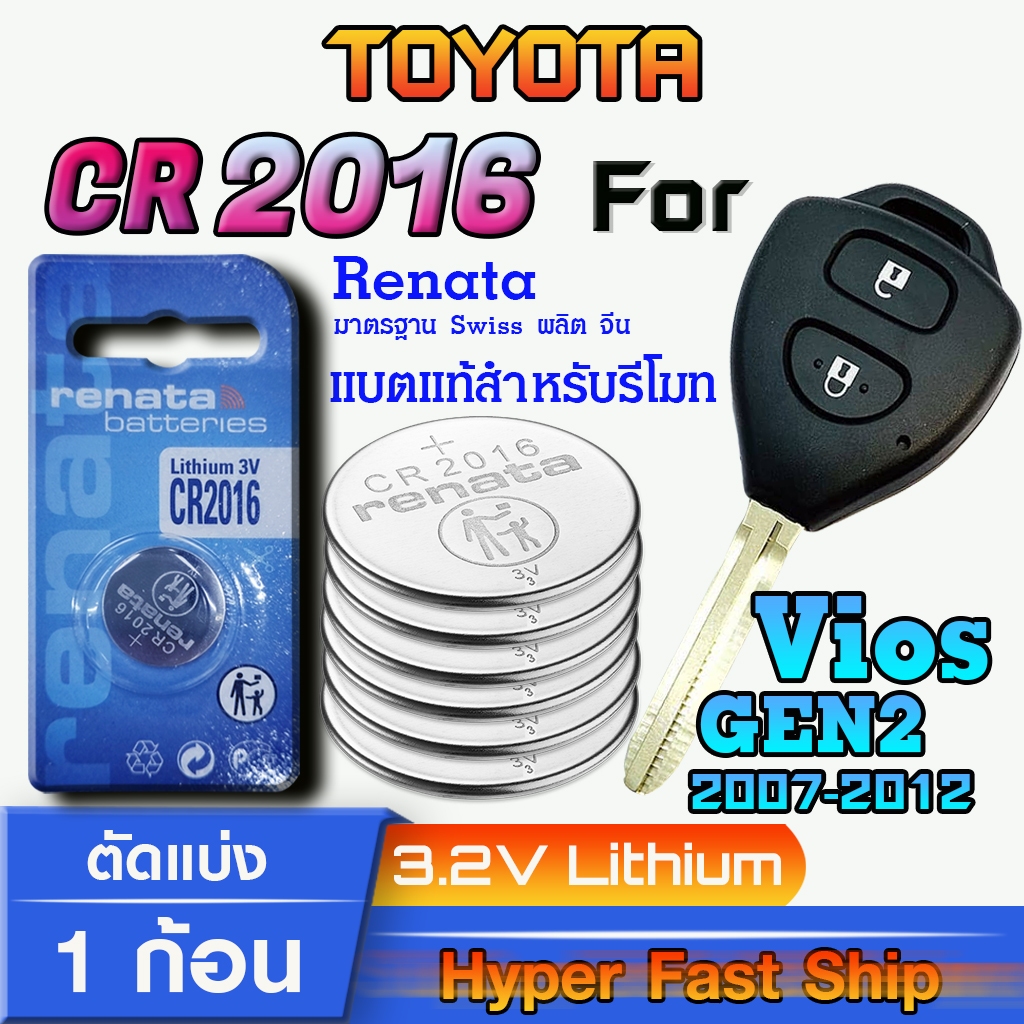 ถ่าน แบตรีโมทรถยนต์ Toyota vios 2007-2012 แท้ล้านเปอร์เซ็น จาก Swiss (Renata CR2016)