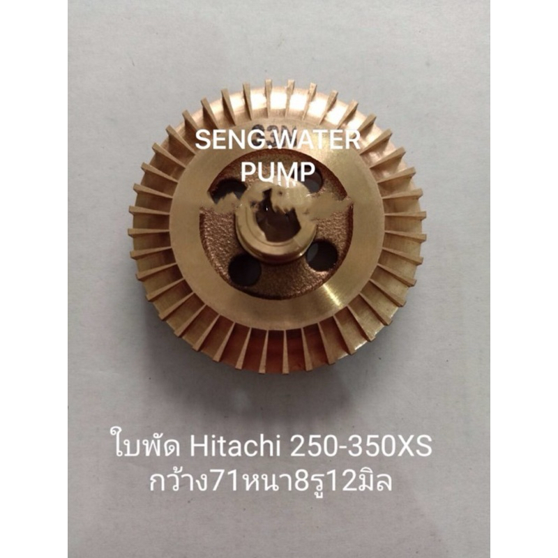 ใบพัด Hitachi 250-350XS กว้าง71หนา8รู12แท้ อะไหล่ปั๊มน้ำ อุปกรณ์ ปั๊มน้ำ ปั้มน้ำ อะไหล่