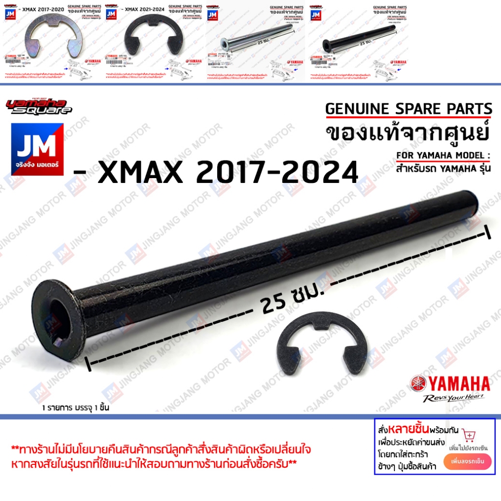 แกนขาตั้งคู่, เพลา  SHAFT, MAIN STAND เเท้ศูนย์ YAMAHA XMAX 2017-2024
