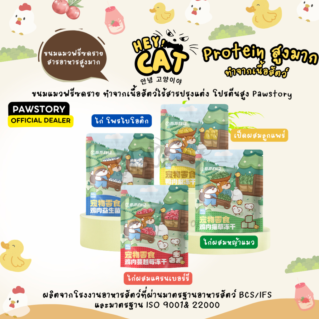 ฟร๊ซดรายแมว ขนมแมว อกไก่ฟรีซดราย Pawstory โปรตีนสูงทำจากเนื้อสัตว์ 95% ขนาด 50 กรัม By Heycat