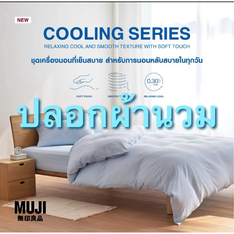 ปลอกผ้านวมสัมผัสเย็น มูจิ Duvet Cover Cooling Muji-รับหิ้วมูจิ