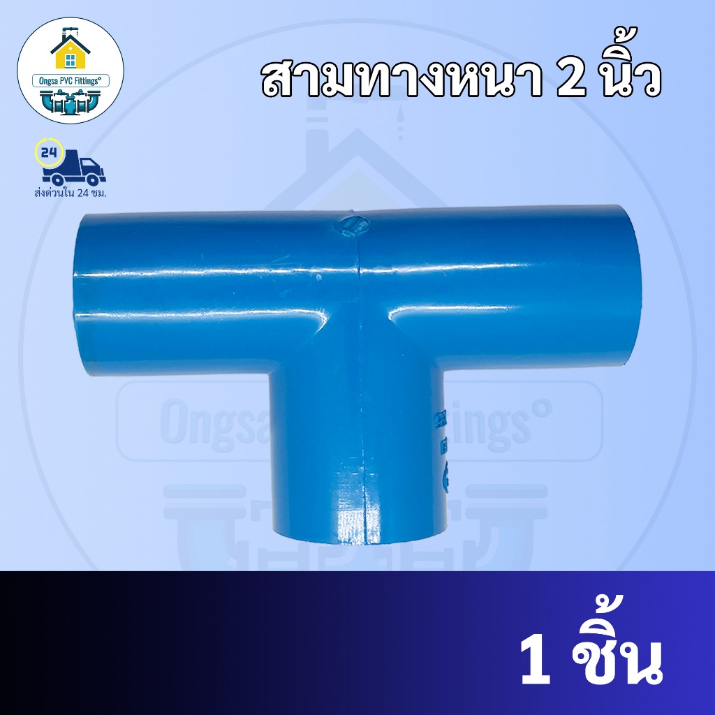 PVC สามทางฉาก สามทางหนา สามทางขนาด 2 นิ้ว ใช้สวมท่อ PVC ฟ้า มาตรฐานทั่วไป พร้อมส่งจากโรงงาน ถูกที่สุด – โปรปัง