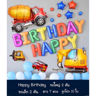 เซตลูกโป่งวันเกิด Happy Birthday set ลูกโป่งวันเกิด ลูกโป่ง เซตลูกโป่งรถ ของเล่นเด็ก ลูกโป่งวันเกิดราคาถูก ลูกโป่งรถ