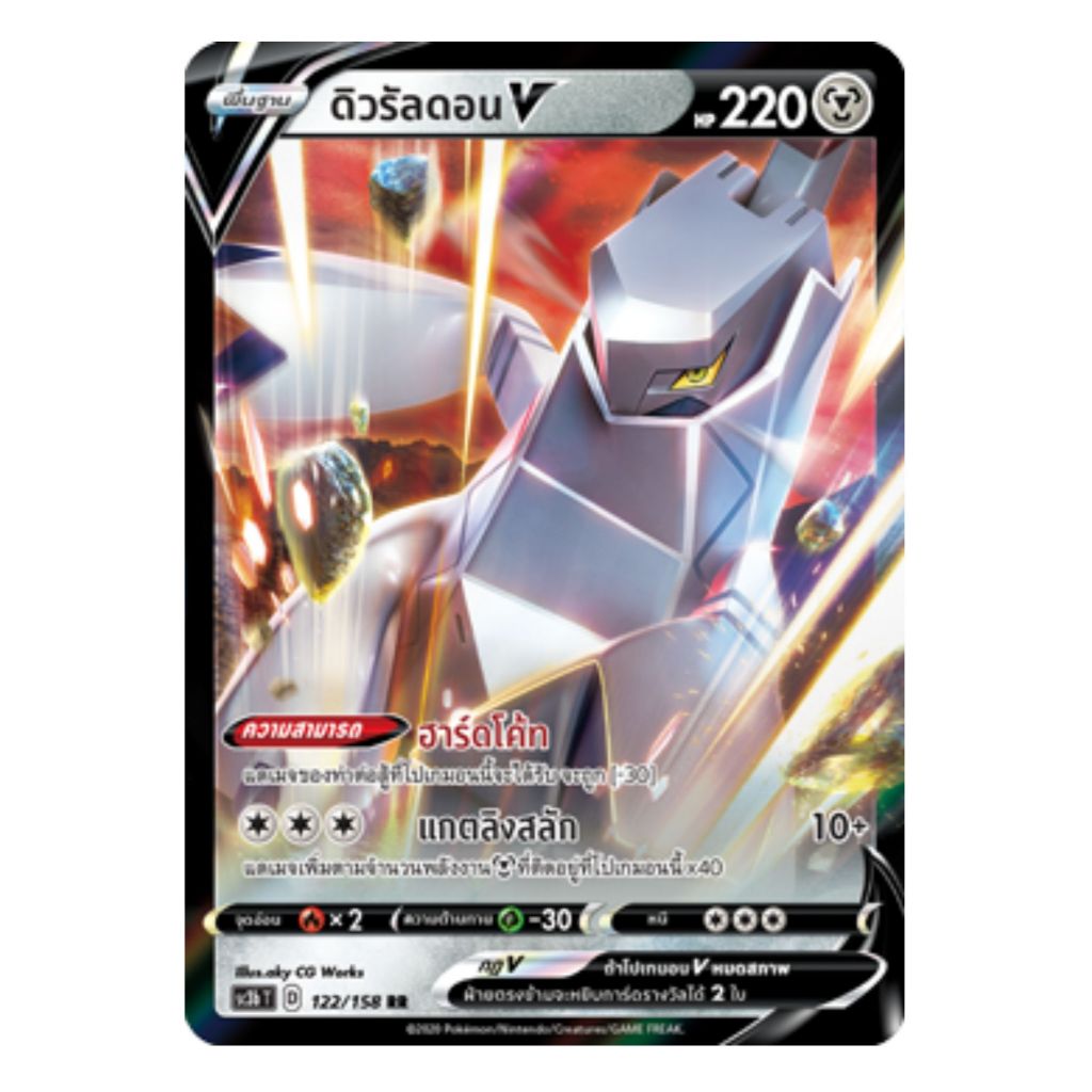 [Pokemon Card] ดิวรัลดอน V 122/158 RR - ชุด ไชนี VMAX คอลเลกชัน  [การ์ดโปเกมอน ภาษาไทย ของแท้ 100%]