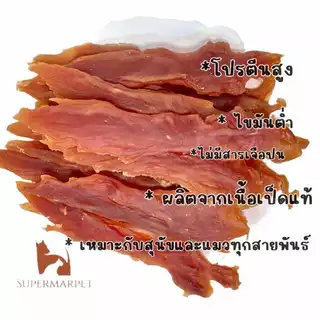 อกเป็ด อบแห้ง จากอกเป็ดแท้ 100% ขนมหมา ขนมแมว [200 กรัม]
