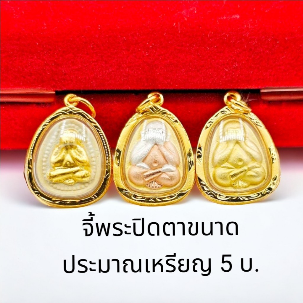 รวมแบบจี้พระปิดตาขนาดกลาง กรอบเศษทองหุ้ม96.5 กันน้ำ100% เหมาะกับสร้อย2สลึง-1บาท ปิดตาหลวงปู่โต๊ะ ปิด