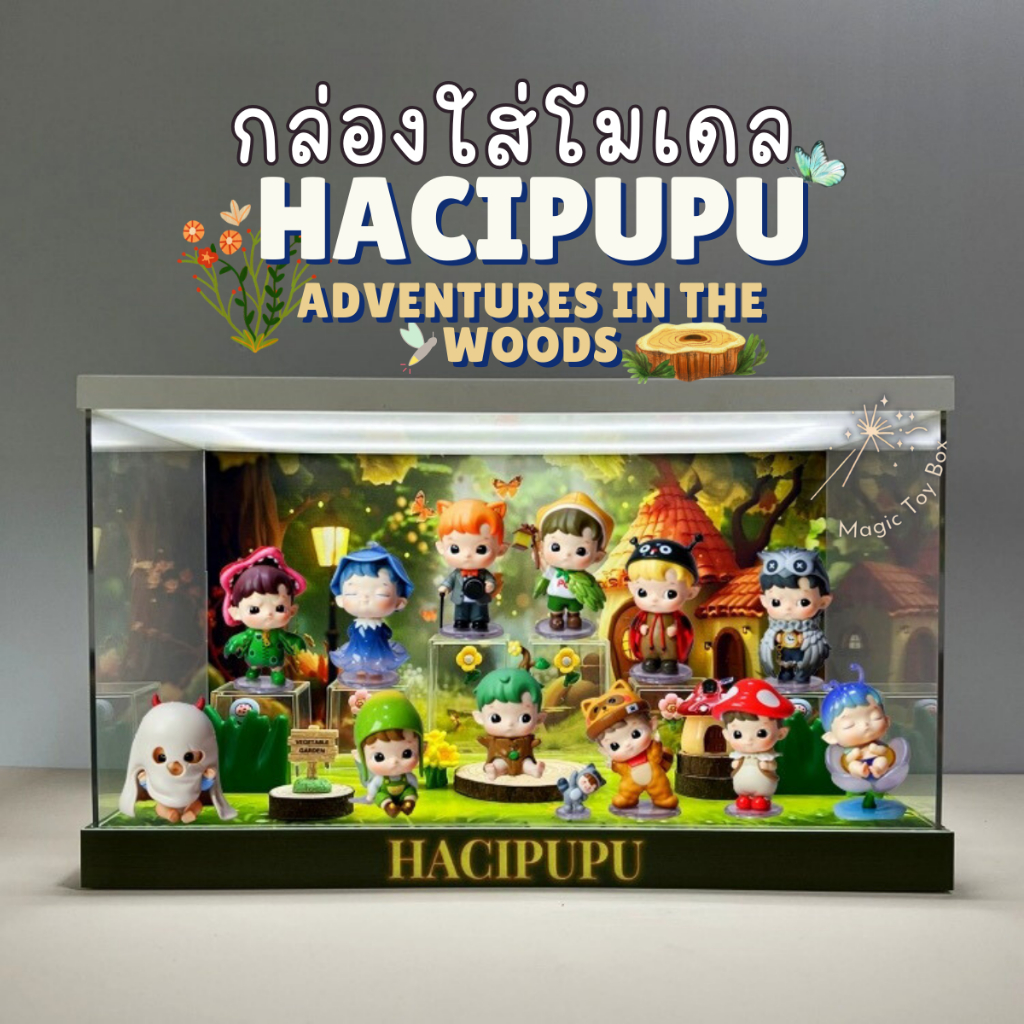 [E-tax E-Receipt] กล่องอะคริลิค กล่องใส่โมเดล POPMART มีไฟ HACIPUPU Adventures In The Woods พร้อมอุปกรณ์และฉาก
