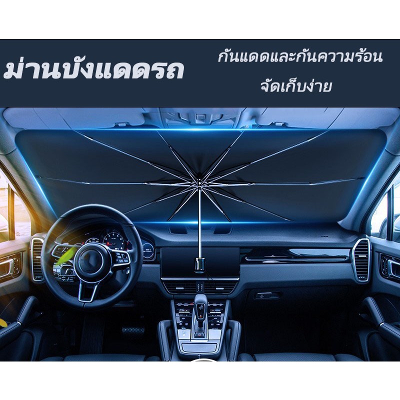 【หนาพิเศษ】 ร่มกันแดดในรถ ม่านบังแดด ที่บังแดดในรถยนต์ บังแดดรถยนต์ บังแดดหน้ารถ