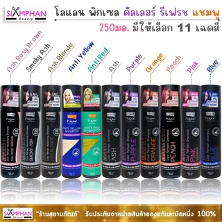 โลแลน พิกเซล คัลเลอร์ รีเฟรช แชมพู | Lolane Pixxel Color Refresh Shampoo