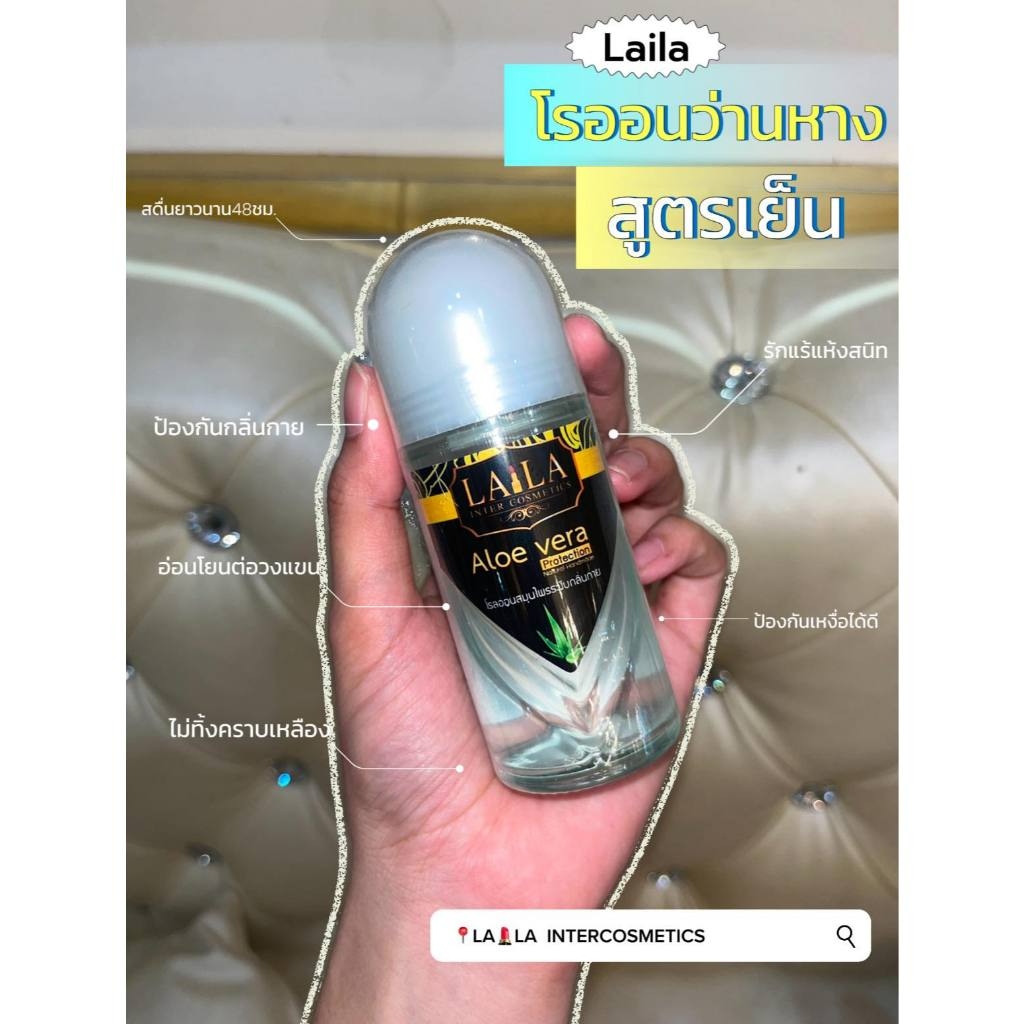 โรลออน สมุนไพร ว่านหางจรเข้ สูตรเย็น laila (โฉมใหม่)