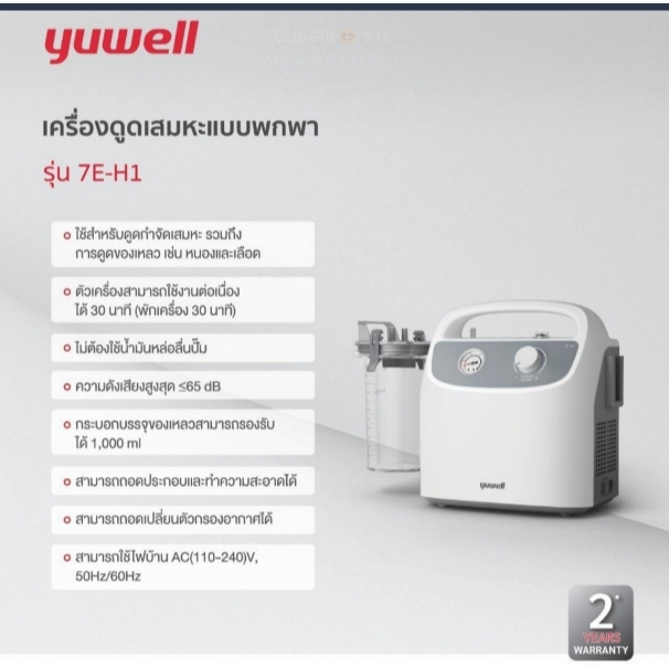เครื่องดูดเสมหะ YUWELL รุ่น 7E-H1