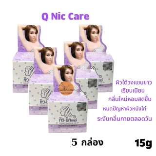 คิวนิคแคร์ สูตรใหม่ ปรับผิวใต้วงแขนขาวเนียนเรีย ด้วย ครีมรักแร้ขาว Q-nic care Whitening Underarm cream ระงับกลิ่นกาย 15g