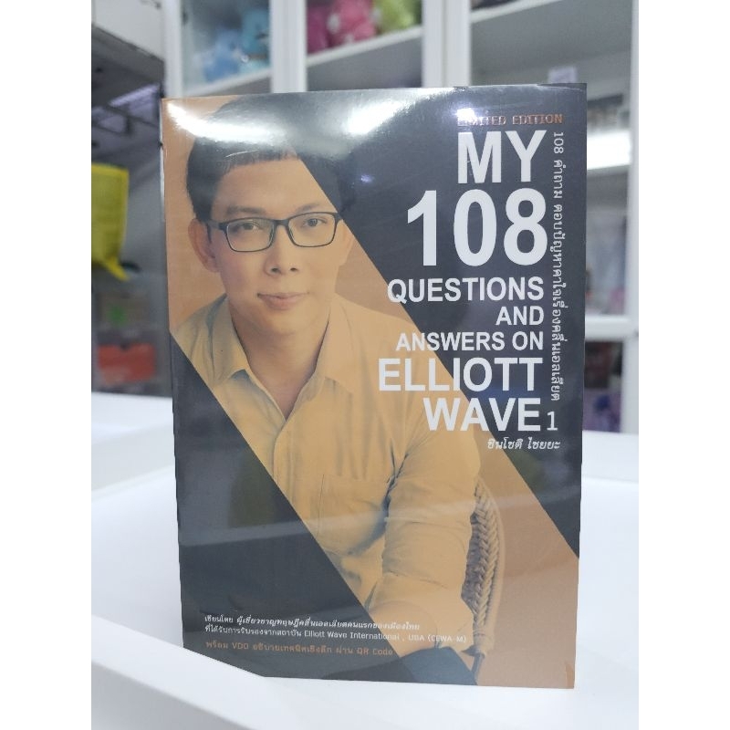 (พร้อมส่ง) My 108 question Elliott Wave by โต่งเต่ง