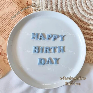 น้้ำตาลป้้นกินได้ ตัวหนังสือ HAPPY BIRTH DAY ขนาด 2x1.8 cm ทานได้